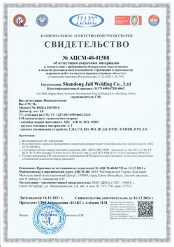 2021.12.16 Вязники - АЦСМ-48-01558 Свидетельство об аттестации сварочных материалов.